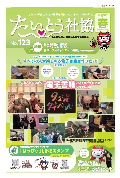 たいとう社協No.123イメージ