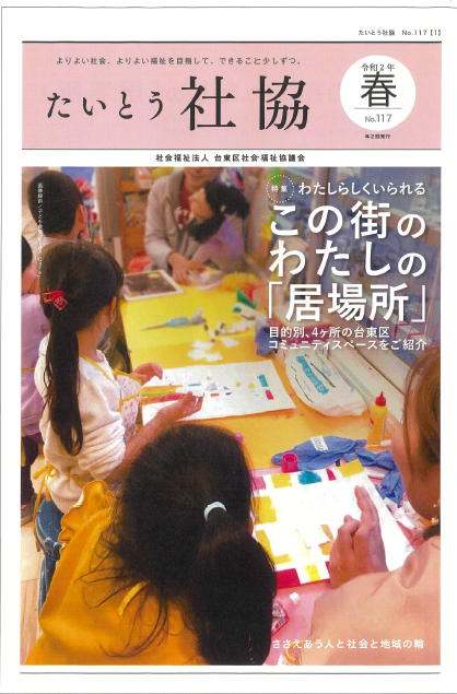 たいとう社協春号No.117イメージ