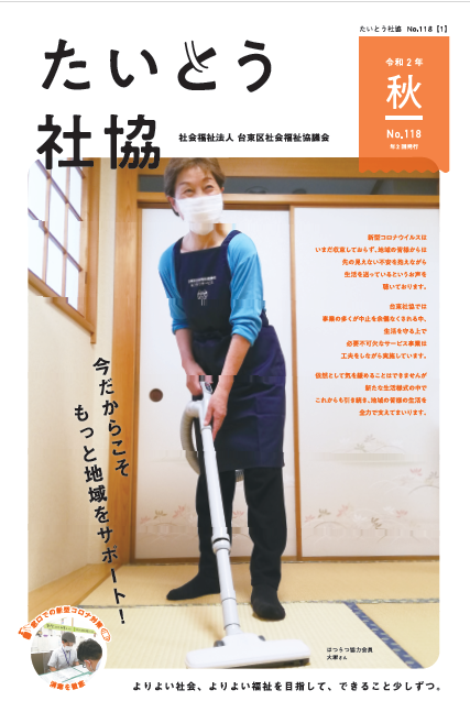 たいとう社協秋号No.118イメージ