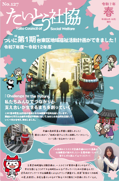 たいとう社協No.114イメージ